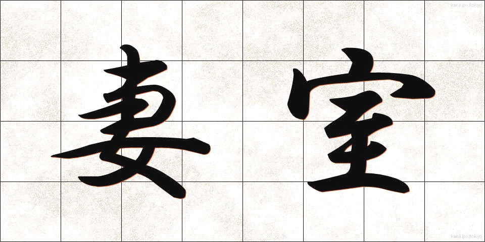 妻室 (さいしつ)