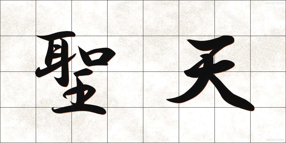 聖天 (しょうてん)