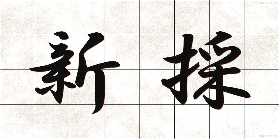 新採 (しんさい)