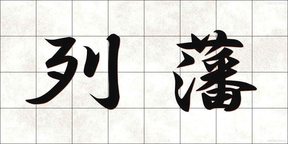 列藩 (れつはん)