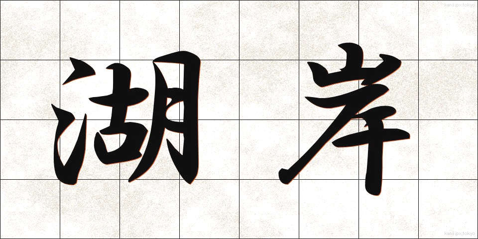 湖岸 (こがん)