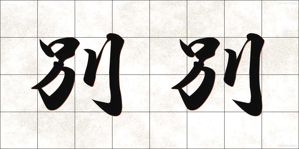 別別 (べつべつ)