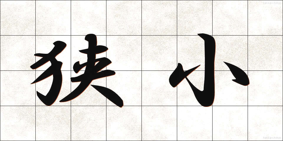 狭小 (きょうしょう)