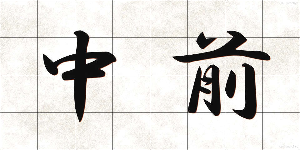 中前 (ちゅうぜん)