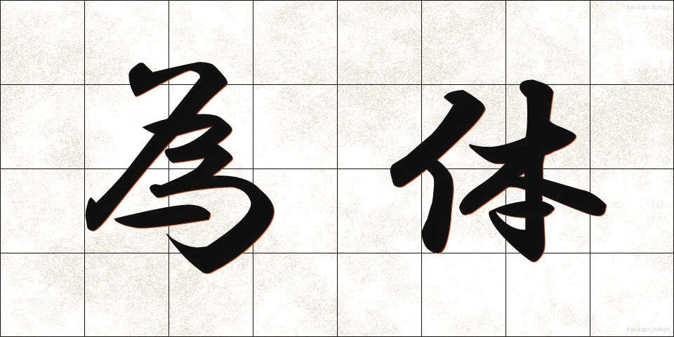 為体 (ためてい)