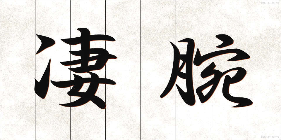 凄腕 (せいわん)