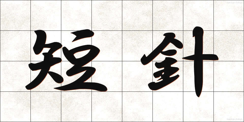 短針 (たんしん)