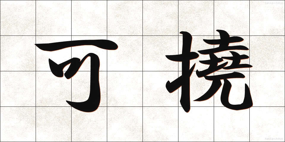 可撓 (かとう)