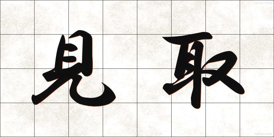 見取 (みとり)