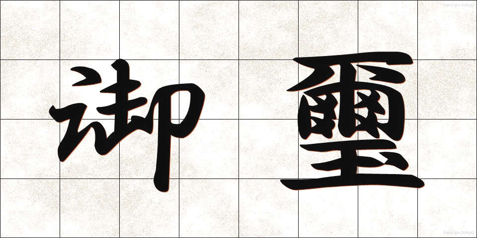 御璽 (ぎょじ)