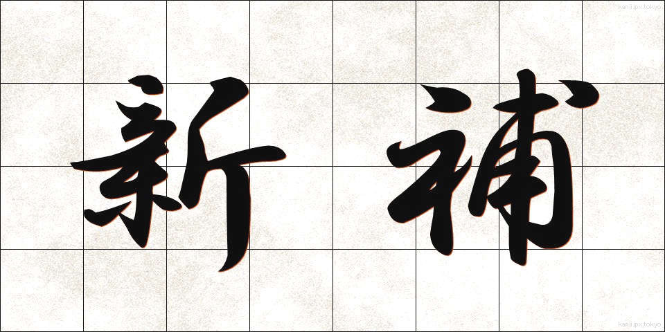 新補 (しんほ)