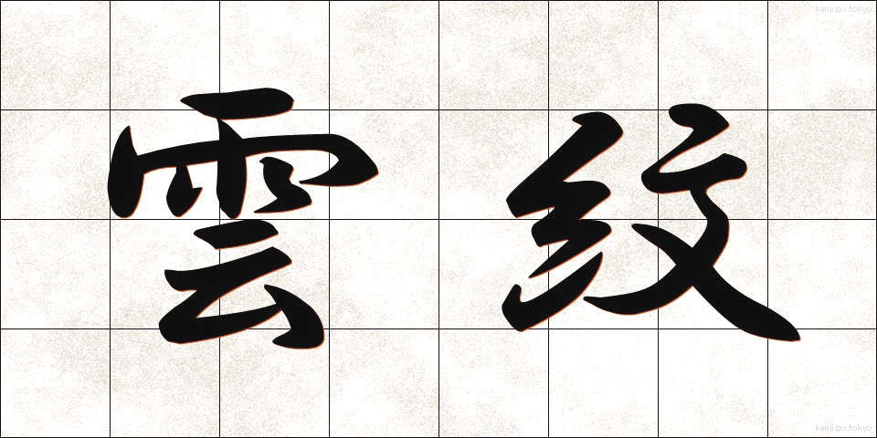 雲紋 (うんもん)