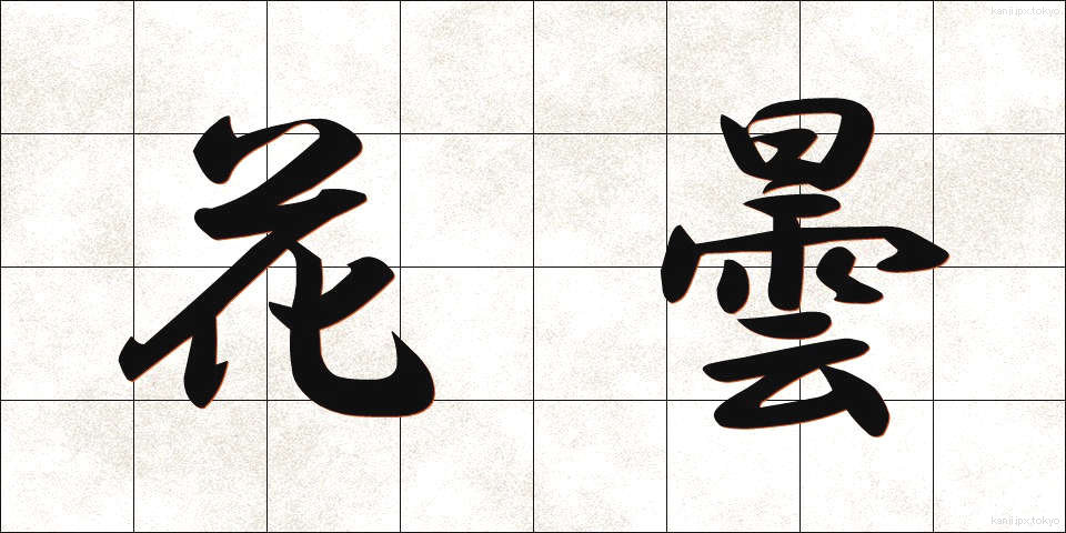 花曇 (かぐもり)