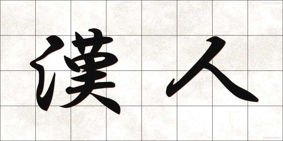 漢人 (かんじん)