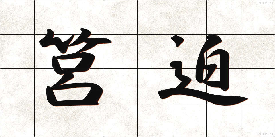 筥迫 (はこせこ)