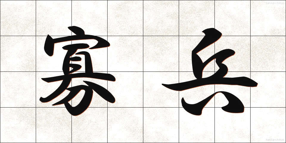 寡兵 (かへい)