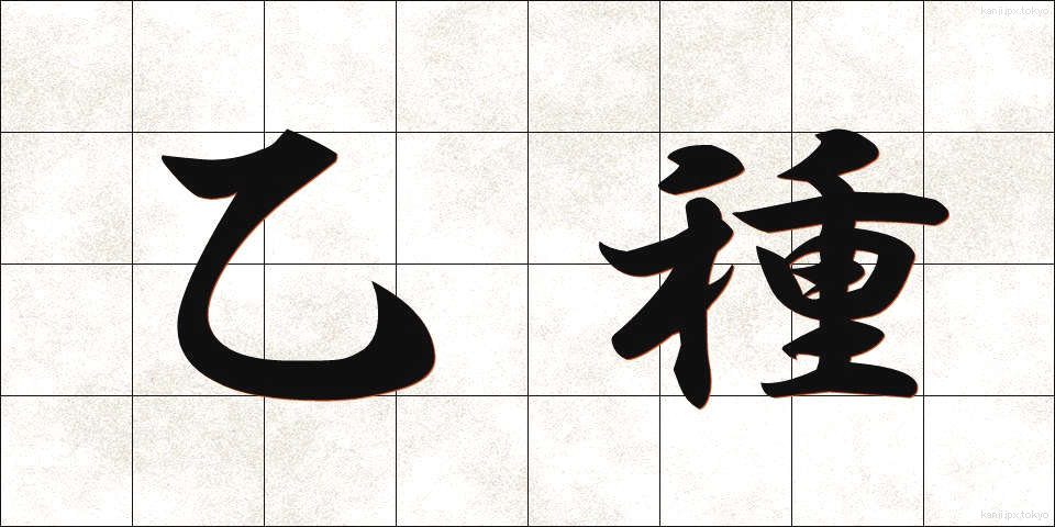乙種 (おつしゅ)