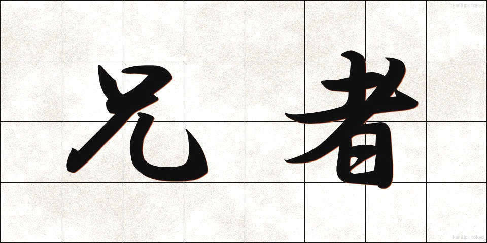 兄者 (あにじゃ)