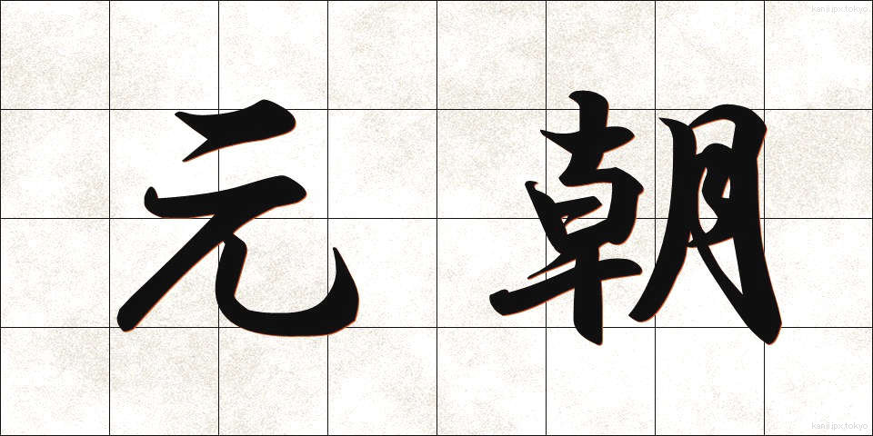 元朝 (がんちょう)