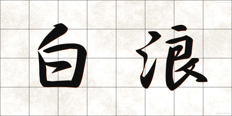 白浪 (しらなみ)