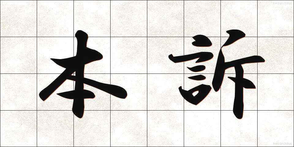 本訴 (ほんそ)