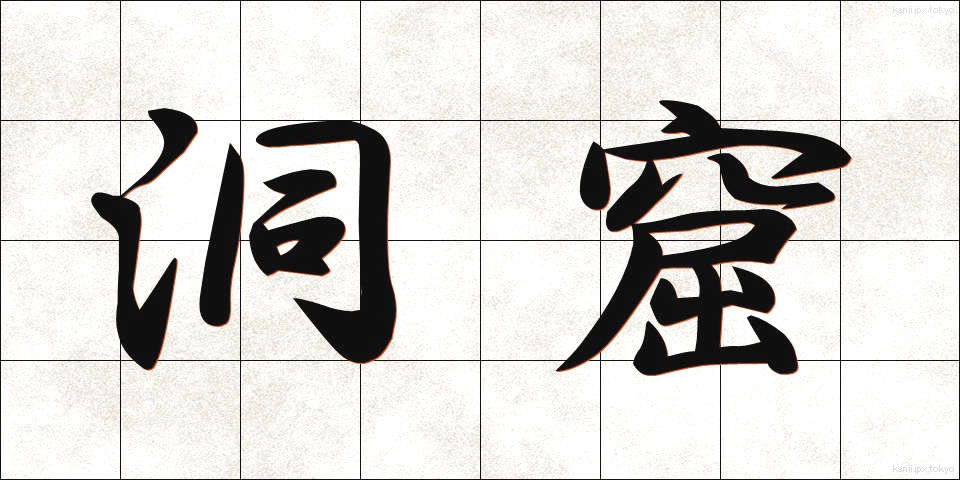 洞窟 (どうくつ)
