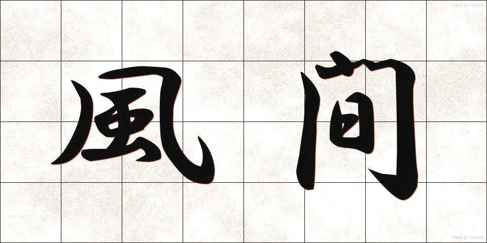 風間 (かざま)