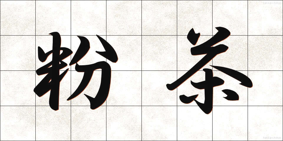 粉茶 (こちゃ)