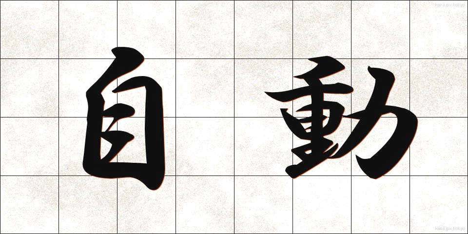 自動 (じどう)