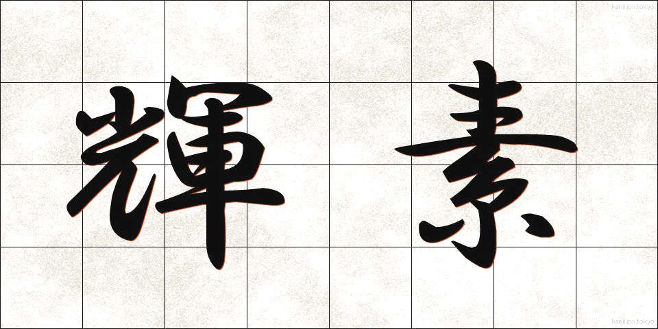 輝素 (きそ)