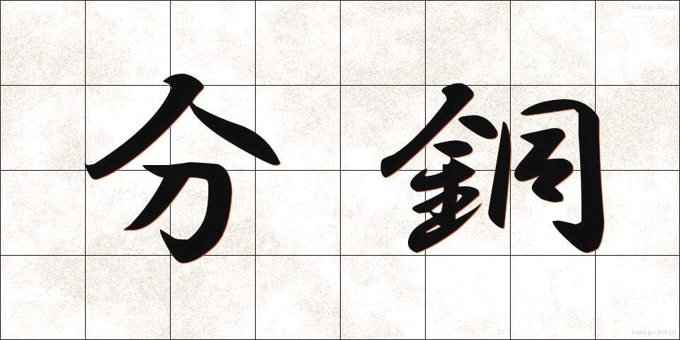 分銅 (ふんどう)