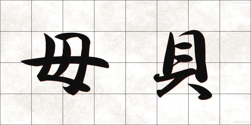 母貝 (ぼがい)