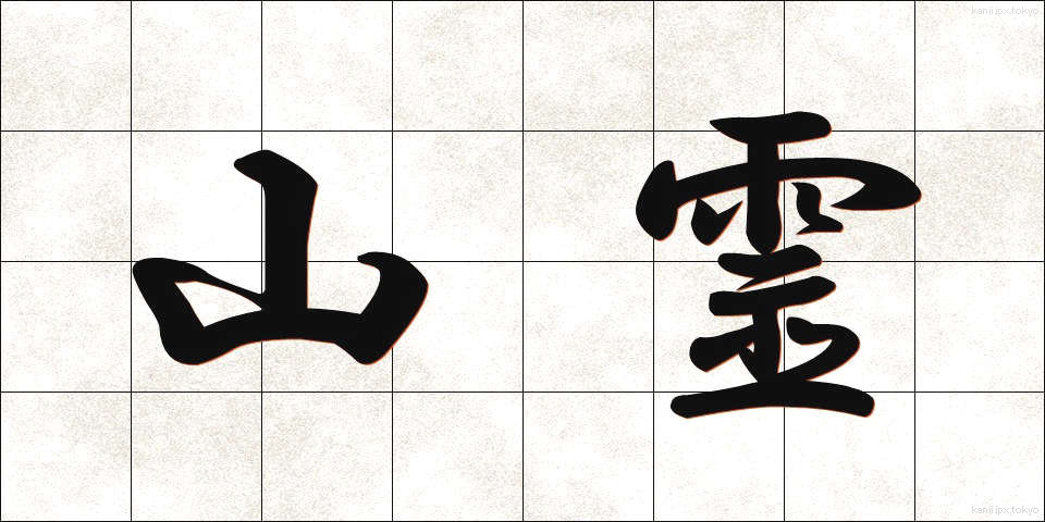 山霊 (さんれい)