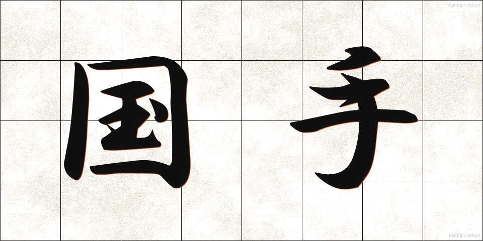 国手 (こくしゅ)