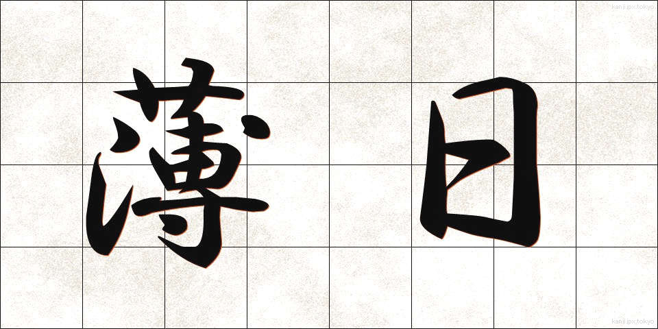 薄日 (うすび)