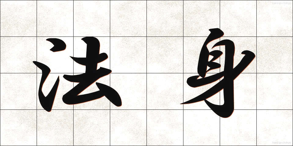 法身 (ほうしん)