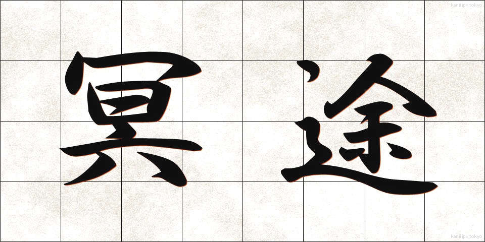 冥途 (めいと)