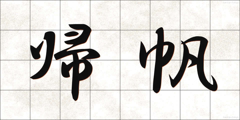 帰帆 (きはん)