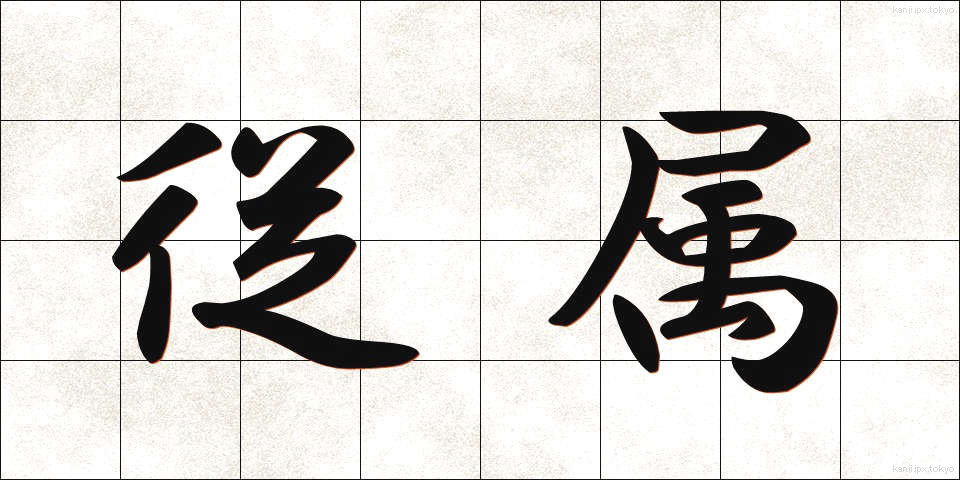 従属 (じゅうぞく)