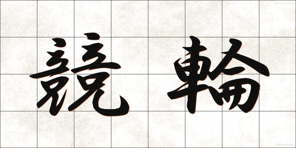 競輪 (けいりん)