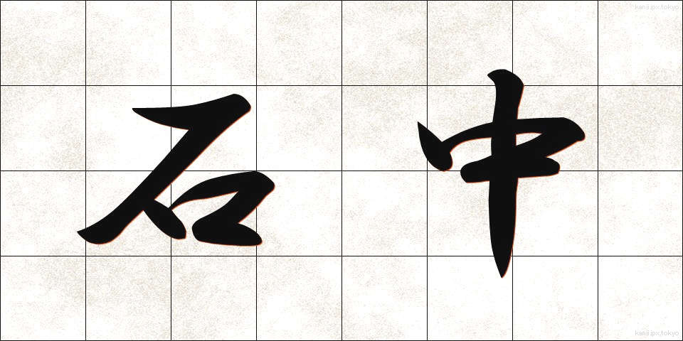 石中 (せきちゅう)