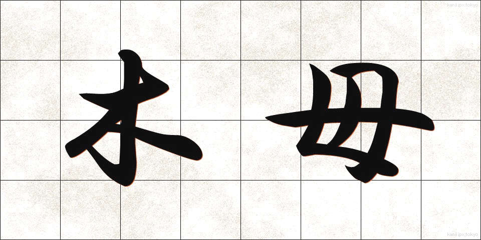 木母 (もくぼ)