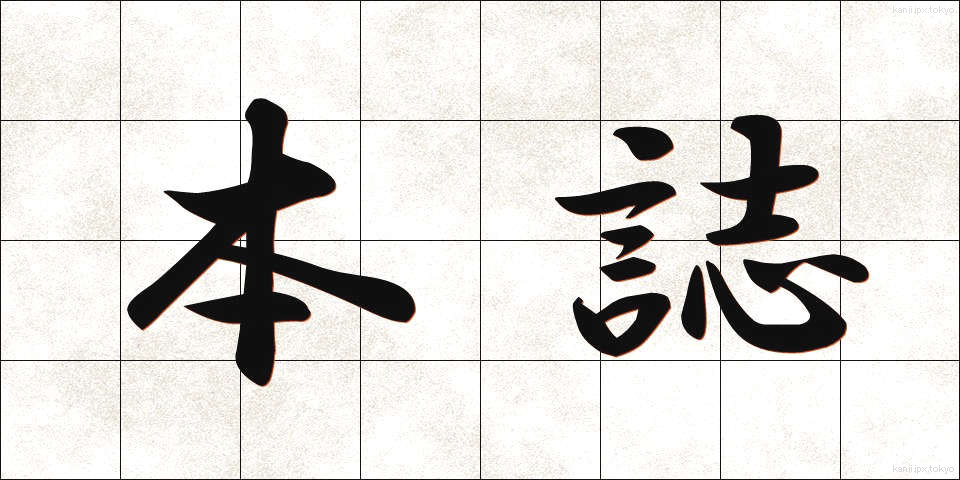 本誌 (ほんし)