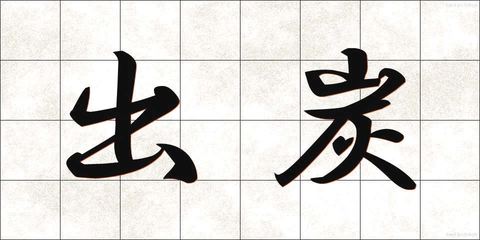 出炭 (しゅったん)