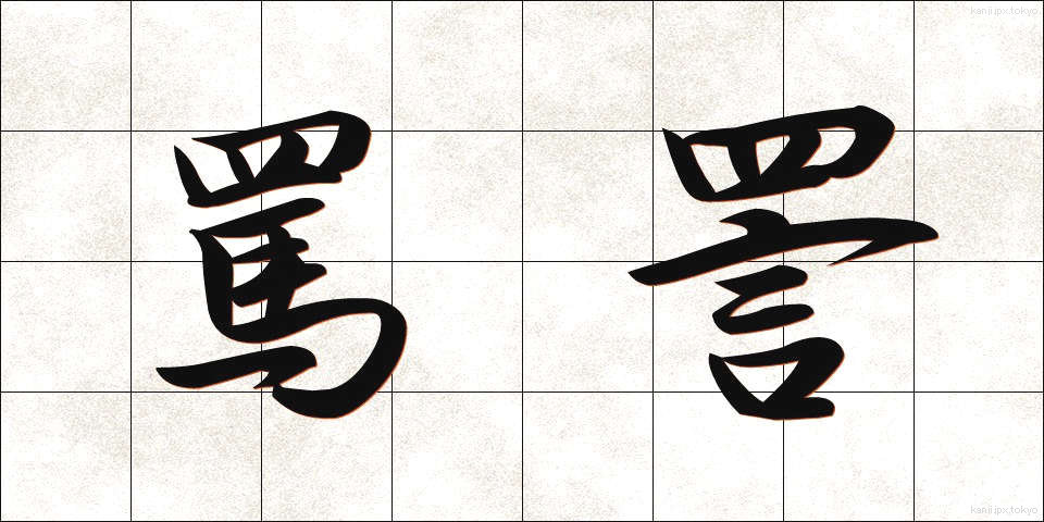 罵詈 (ばり)