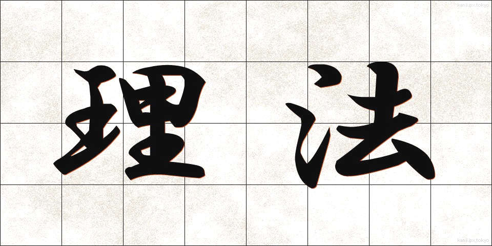 理法 (りほう)