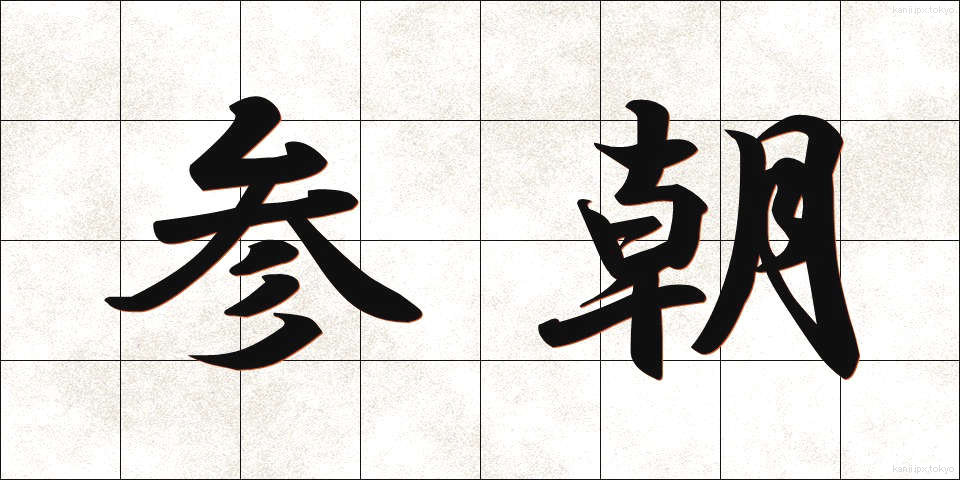 参朝 (さんちょう)