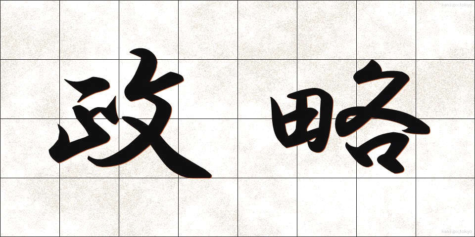 政略 (せいりゃく)
