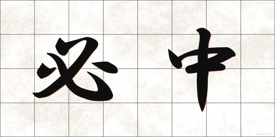 必中 (ひっちゅう)