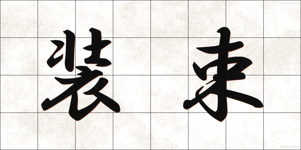 装束 (しょうぞく)